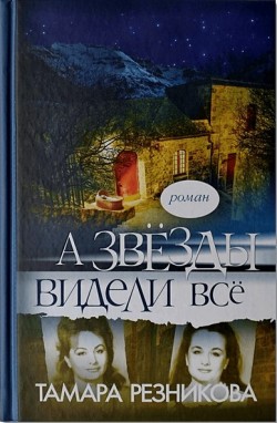 A звезды видели все. Тамара Резникова
