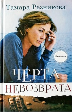 Черта невозврата. Тамара Резникова