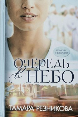 Очередь в небо. Тамара Резникова
