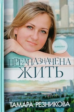 Предназначена жить. Тамара Резникова