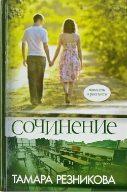 Сочинение. Тамара Резникова