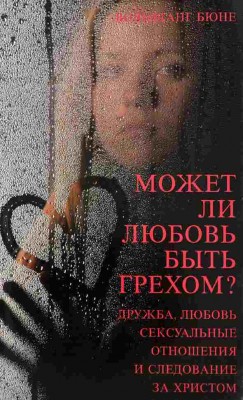 Может ли любовь быть грехом? Вольфганг Бюне