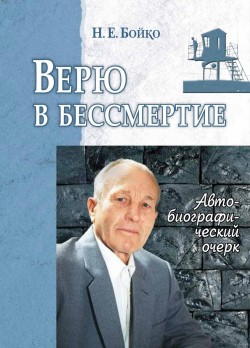 Верю в бессмертие. Николай Е. Бойко
