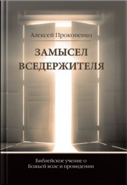 Замысел Вседержителя. Прокопенко Алексей