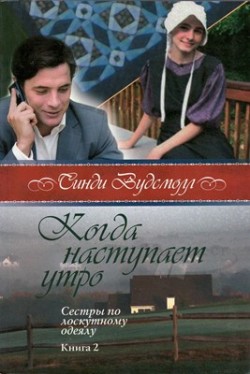 Когда наступает утро (Сестры по лоскутному одеялу. Книга 2) Синди Вудсмолл 