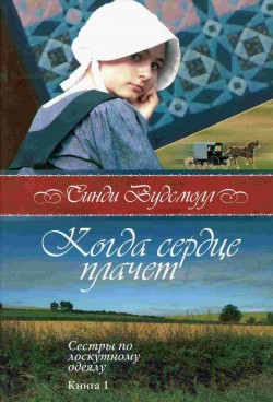 Когда сердце плачет (Сестры по лоскутному одеялу. Книга 1) Синди Вудсмолл 