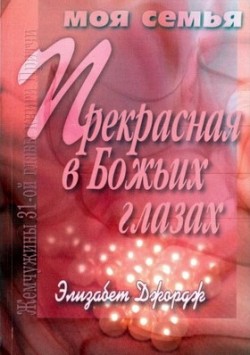 Прекрасная в Божьих глазах. Жемчужины 31-й главы Притчей. Элизабет Джордж
