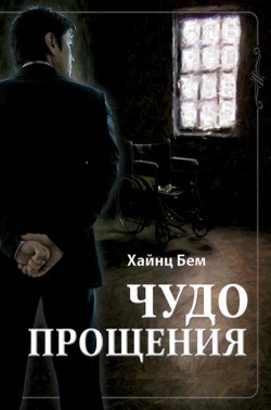 Чудо прощения. Хайнц Бем