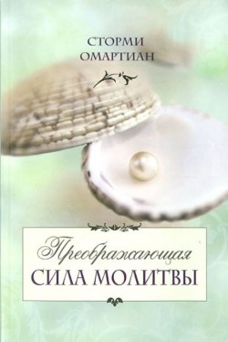 Преображающая сила молитвы. Сторми Омартиан