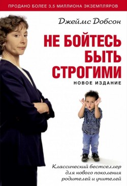 Не бойтесь быть строгими. Джеймс Добсон