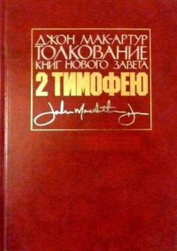 Толкование книг Нового Завета: 2-е послание Тимофею. Джон Мак-Артур 