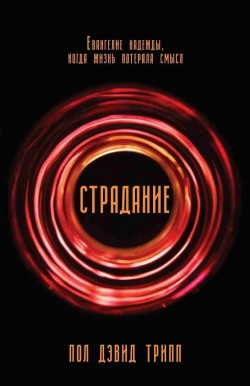 Страдание. Евангелие надежды, когда жизнь потеряла смысл. Пол Дэвид Трипп