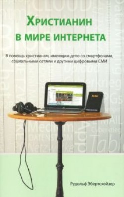 Христианин в мире интернета. Рудольф Эбертсхойзер