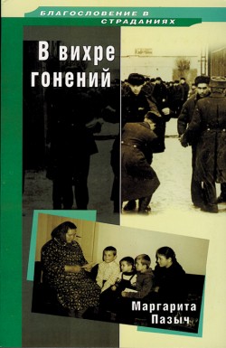 В вихре гонений. Маргарита Пазыч