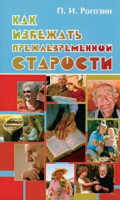 Как избежать преждевременной старости. Павел Рогозин