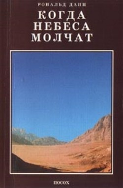 Когда небеса молчат. Рональд Данн