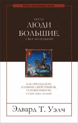 Когда люди большие, а Бог маленький. Эдвард Уэлч