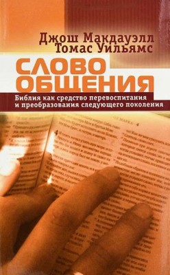 Слово общения. Джош Мак-Дауэлл