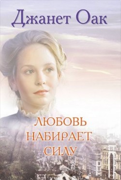 Любовь набирает силу (Ее любимый роман: Рождение любви. Книга 7) Джанет Оак