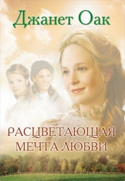 Расцветающая мечта любви (Ее любимый роман: Рождение любви. Книга 6) Джанет Оак