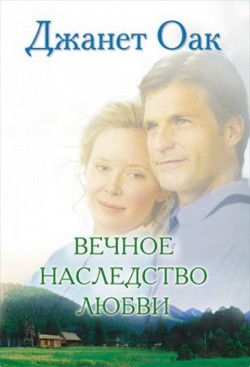 Вечное наследство любви (Ее любимый роман: Рождение любви. Книга 5) Джанет Оак