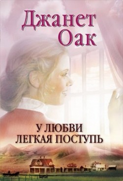 У любви легкая поступь (Ее любимый роман: Рождение любви. Книга 4) Джанет Оак
