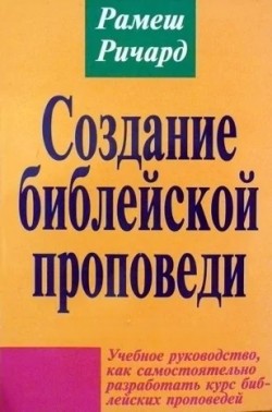 Создание библейской проповеди. Рамеш Ричард