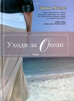 Уходя за океан. Джина Холмс