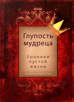 Глупость мудреца. Хроники пустой жизни. Синклер Фергюсон 