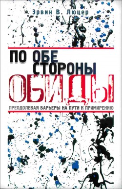 По обе стороны обиды. Преодолевая барьеры на пути к примирению. Эрвин Люцер
