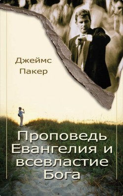 Проповедь Евангелия и всевластие Бога. Джеймс Пакер
