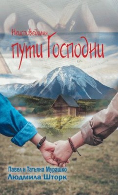 Неисповедимы пути Господни. Людмила Шторк, Павел и Татьяна Мурашко
