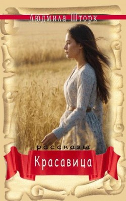 Красавица. Рассказы. Людмила Шторк