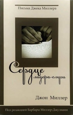 Сердце лидера-слуги. Письма Джека Миллера. Джон Миллер