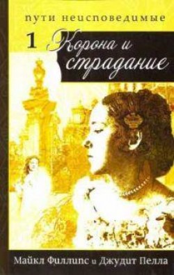 Корона и страдание. (Пути неисповедимые. Часть 1) Майкл Филлипс, Джудит Пелла