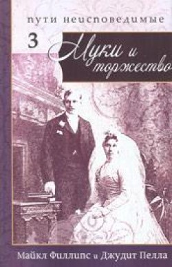 Муки и Торжество. (Пути неисповедимые. Часть 3) Майкл Филлипс, Джудит Пелла