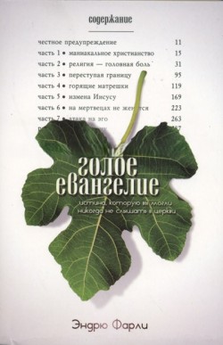 Голое Евангелие. Истина, которую вы могли никогда не слышать в церкви. Эндрю Фарли
