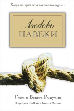 Любовь навеки. Когда на брак изливается благодать.  Гэри и Бетси Рикуччи