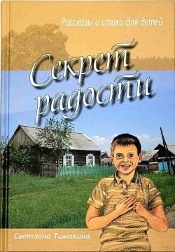 Секрет радости. Светлана Тимохина