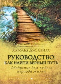 Руководство: Как найти верный путь. Ободрение для любого периода жизни. Харольд Дж. Сейла