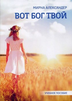 Вот Бог твой. Учебное пособие. Мирна Александeр