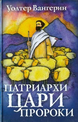 Патриархи, цари, пророки. Уолтер Вангерин 