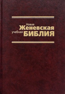 Новая Женевская учебная Библия