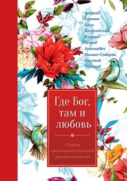 Где Бог, там и любовь.