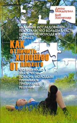 Как отличить хорошее от плохого. Джош Мак-Дауэлл, Боб Хостетлер