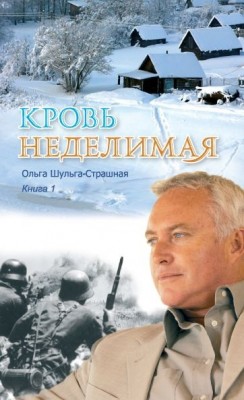 Кровь неделимая. Книга 1. Ольга Шульга-Страшная  