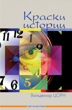Краски истории. Вальдемар Цорн