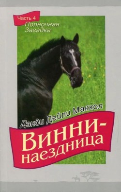Винни-наездница. Часть 4 Полночная Загадка. Маккол Дэнди Дейли
