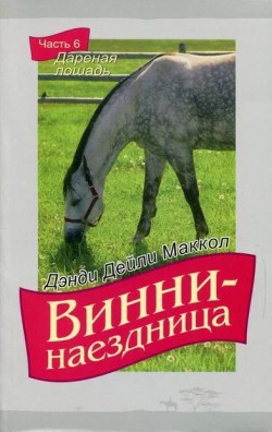 Винни-наездница. Часть 6 Даренная лошадь. Маккол Дэнди Дейли