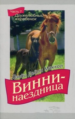 Винни-наездница. Часть 7 Дружелюбный жеребенок. Маккол Дэнди Дейли